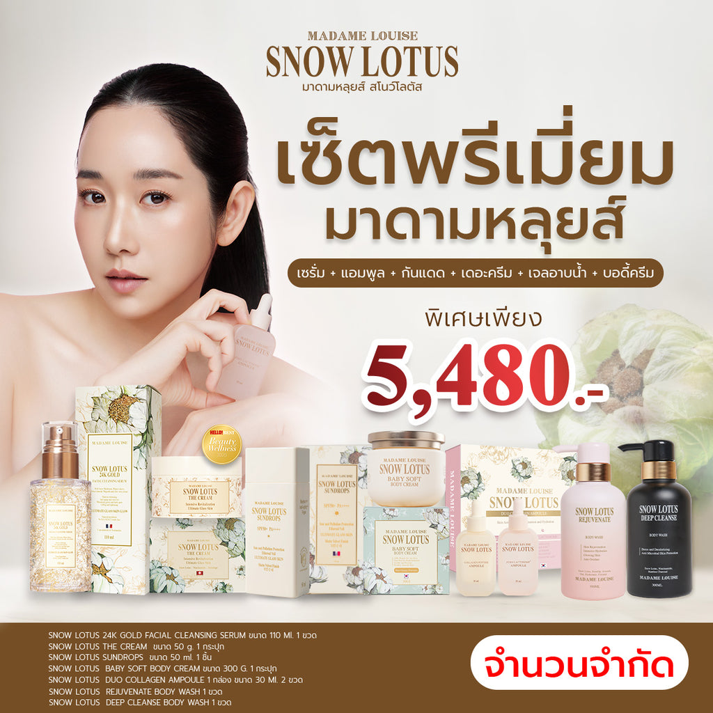 Madame Louise Snow Lotus Premium Set | เซ็ตดูแลผิว 8 ชิ้น